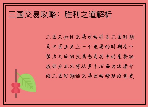三国交易攻略:胜利之道解析
