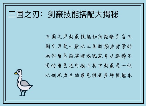 三国之刃:剑豪技能搭配大揭秘