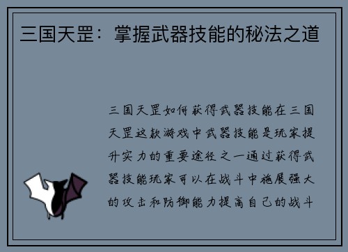 三国天罡:掌握武器技能的秘法之道