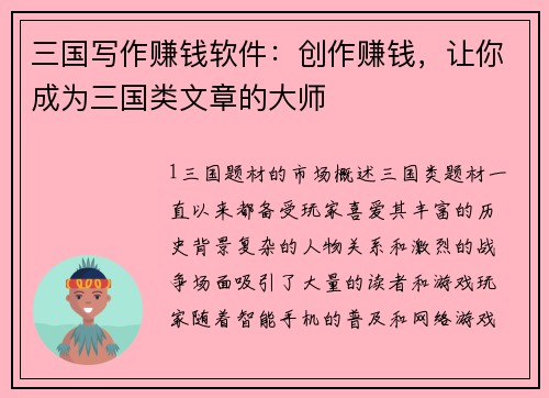 三国写作赚钱软件:创作赚钱,让你成为三国类文章的大师