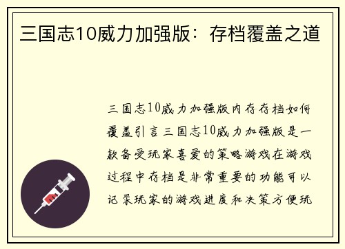 三国志10威力加强版:存档覆盖之道