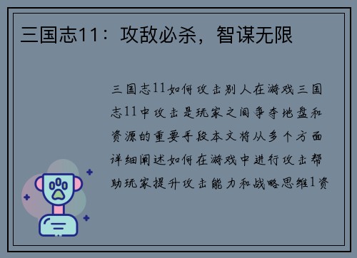 三国志11:攻敌必杀,智谋无限