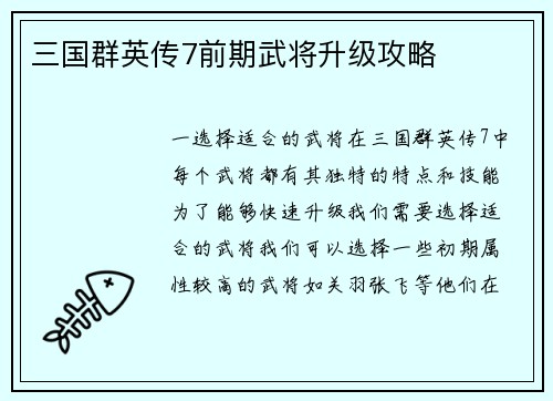 三国群英传7前期武将升级攻略