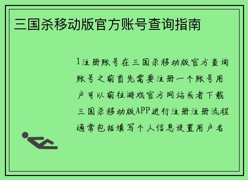 三国杀移动版官方账号查询指南