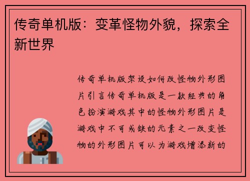 传奇单机版:变革怪物外貌,探索全新世界
