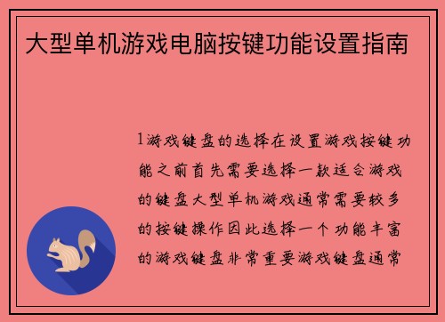大型单机游戏电脑按键功能设置指南