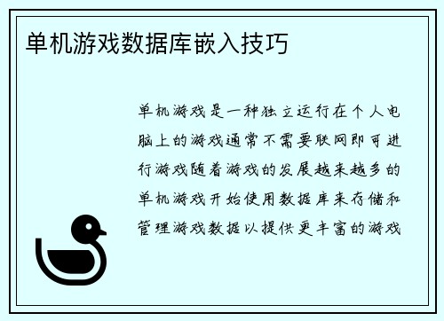 单机游戏数据库嵌入技巧