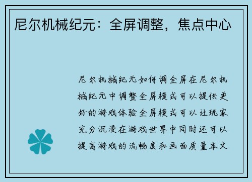 尼尔机械纪元:全屏调整,焦点中心