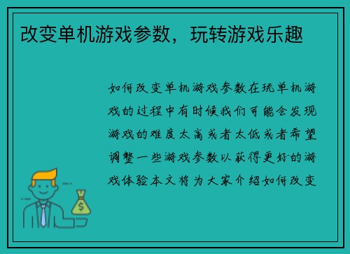 改变单机游戏参数，玩转游戏乐趣