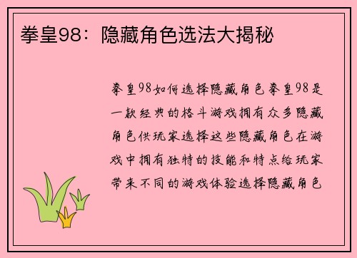 拳皇98:隐藏角色选法大揭秘