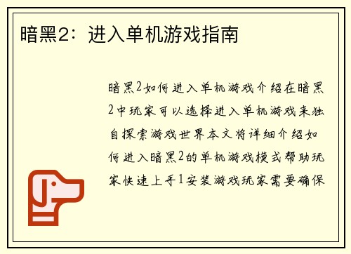 暗黑2:进入单机游戏指南