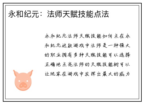 永和纪元:法师天赋技能点法