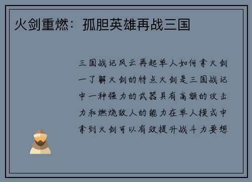 火剑重燃：孤胆英雄再战三国