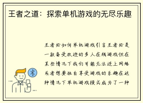 王者之道:探索单机游戏的无尽乐趣
