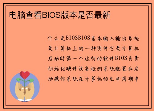 电脑查看BIOS版本是否最新