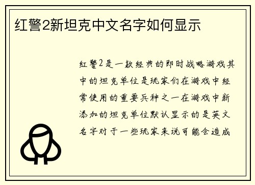 红警2新坦克中文名字如何显示
