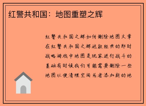 红警共和国:地图重塑之辉
