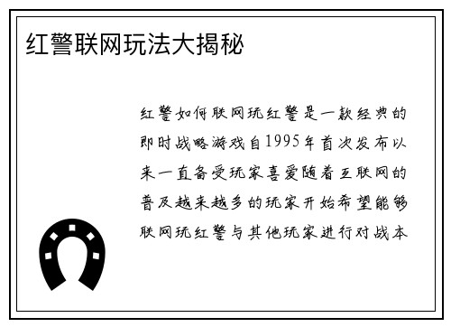 红警联网玩法大揭秘