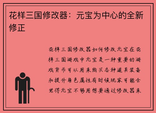 花样三国修改器:元宝为中心的全新修正
