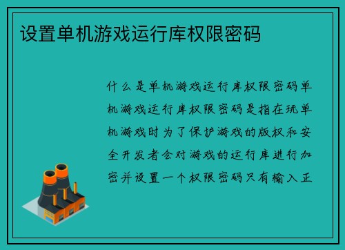 设置单机游戏运行库权限密码