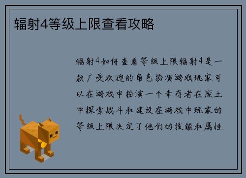 辐射4等级上限查看攻略