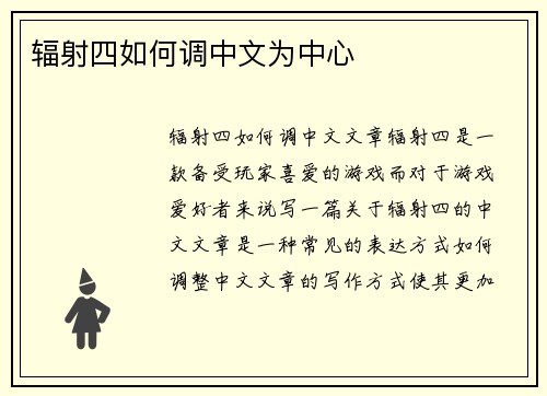 辐射四如何调中文为中心