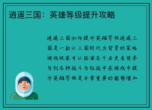 逍遥三国:英雄等级提升攻略