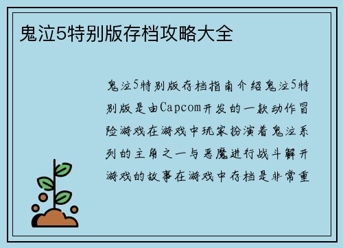 鬼泣5特别版存档攻略大全
