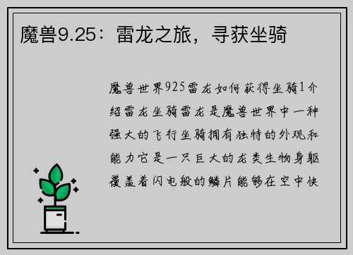 魔兽9.25:雷龙之旅,寻获坐骑