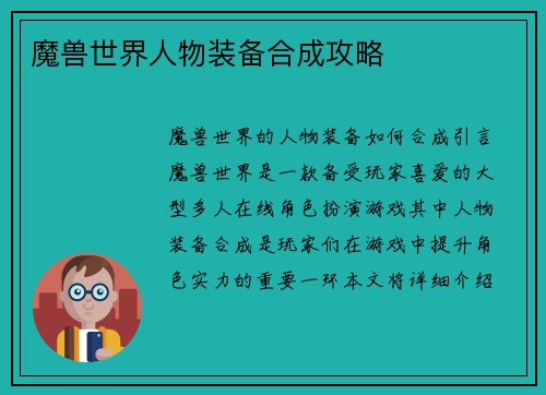魔兽世界人物装备合成攻略