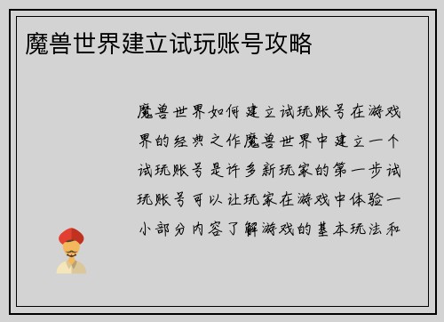 魔兽世界建立试玩账号攻略