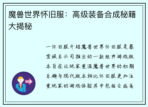 魔兽世界怀旧服:高级装备合成秘籍大揭秘