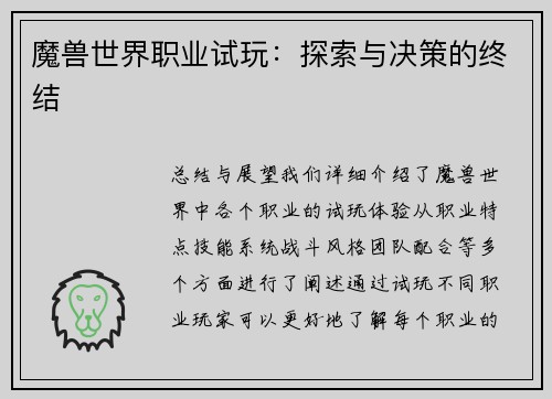 魔兽世界职业试玩:探索与决策的终结