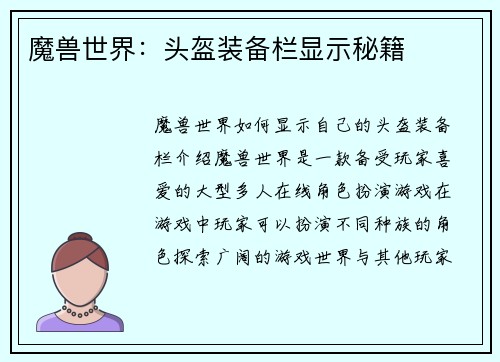 魔兽世界:头盔装备栏显示秘籍