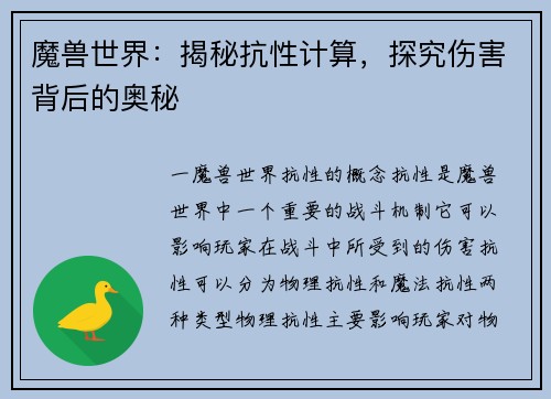魔兽世界:揭秘抗性计算,探究伤害背后的奥秘