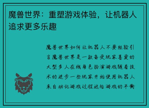 魔兽世界:重塑游戏体验,让机器人追求更多乐趣