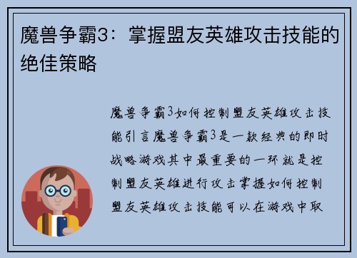 魔兽争霸3:掌握盟友英雄攻击技能的绝佳策略