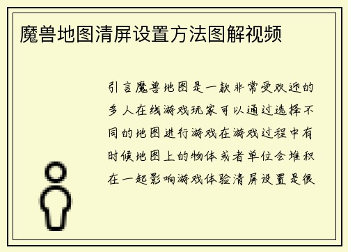魔兽地图清屏设置方法图解视频
