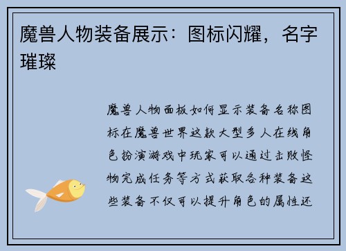 魔兽人物装备展示:图标闪耀,名字璀璨