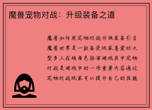 魔兽宠物对战:升级装备之道