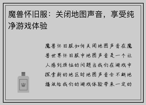 魔兽怀旧服:关闭地图声音,享受纯净游戏体验