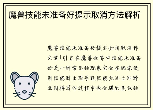 魔兽技能未准备好提示取消方法解析