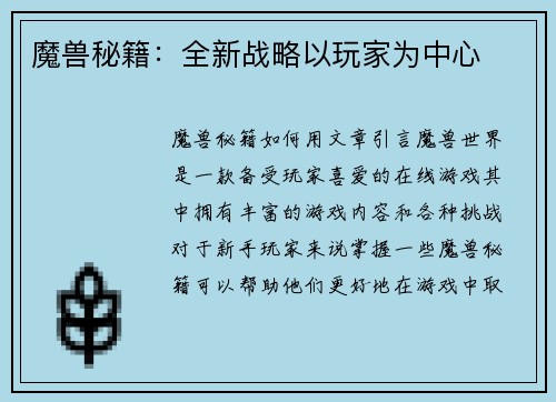 魔兽秘籍:全新战略以玩家为中心