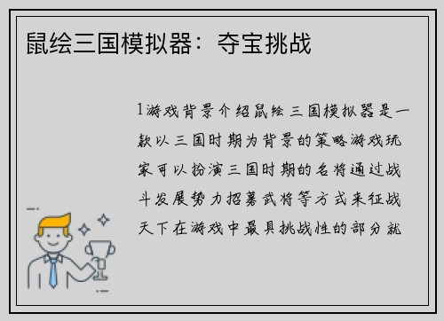 鼠绘三国模拟器:夺宝挑战