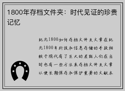 1800年存档文件夹:时代见证的珍贵记忆