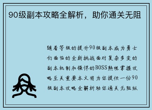 90级副本攻略全解析,助你通关无阻