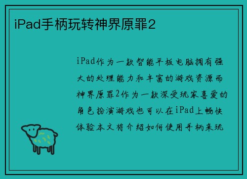 iPad手柄玩转神界原罪2