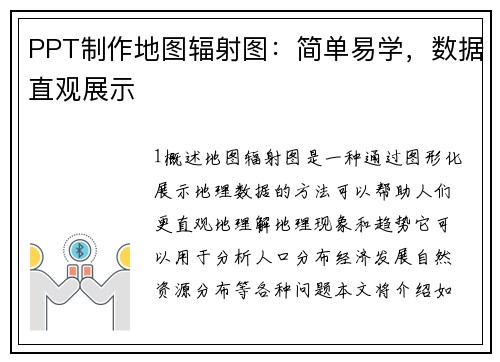 PPT制作地图辐射图:简单易学,数据直观展示