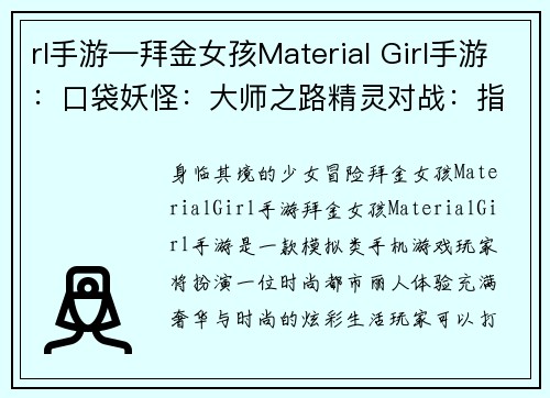 rl手游—拜金女孩Material Girl手游：口袋妖怪：大师之路精灵对战：指尖激斗王者萌宠：掌上竞技召唤神宠：魔幻冒险精灵养成：最强进化