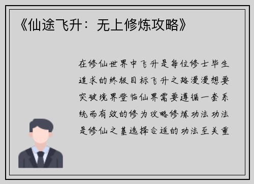 《仙途飞升:无上修炼攻略》